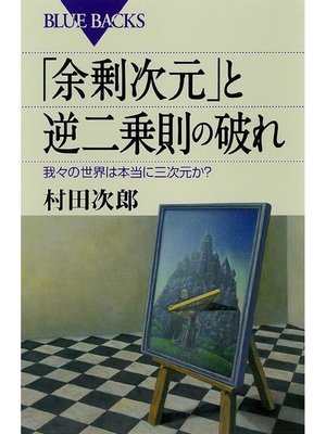 cover image of ｢余剰次元｣と逆二乗則の破れ 我々の世界は本当に三次元か?: 本編